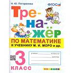 Погорелова Н.Ю. Тренажер по математике 3 кл. МОРО ФГОС (Экзамен)