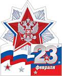 2-54-23114 23 февраля 254x143мм