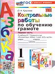Крылова О.Н. Обучение грамоте 1 класс. Контрольные работы Часть1. УМК"Школа России". Новый ФГОС к но