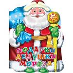 Книга вырубка Подарки дедушки Мороза