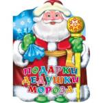 Книга вырубка Подарки дедушки Мороза