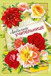 042.378 Открытка Любимой учительнице А5