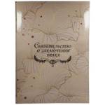 Папка адресная "Свидетельство о браке" А4 ламинир. Конфетки