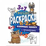 Раскраска Умная с примерами Озорные щенки
