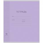 Тетрадь 18 л. (клетка) ErichKrause Классика фиолетовая с линовкой 44981