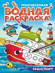 МНОГОРАЗОВАЯ ВОДНАЯ РАСКРАСКА С ЧЁРНЫМ КОНТУРОМ. ТРАНСПОРТ