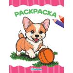 Раскраска А4 эконом П-П Собачки 8л.