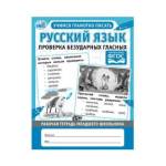 Рабочая тетрадь младшего школьника.Русский язык. Проверка безударных гласных А5 32 стр
