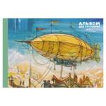 Альбом д\рис. 40 л. Канц-Эксмо Дирижабль мел.карт, блок 110 гр. А402411 склейка