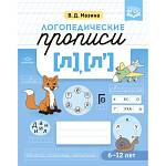 Прописи логопедические [л],[л'] Мазина В.Д.
