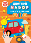 Набор Канц-Эксмо Бумага А4 8 л. 8 цв. и картон 8 л. 8 цв. Машинка НЦКБ168631 РАСПРОДАЖА