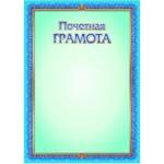 Грамота почетная 4280