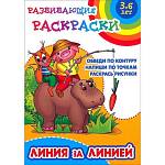 Раскраска-пропись Линия за линией 3-6 лет 