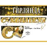 7701160 Гирлянда С юбилеем!