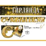 7701160 Гирлянда С юбилеем!