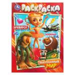 Раскраска Выдуманный мир А4 16 стр. 405896