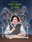 МИРОВАЯ КЛАССИКА. Николай Гоголь. Мертвые души 