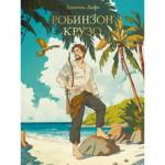 Книга Д.Дефо Робинзон Крузо