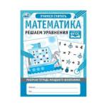 Рабочая тетрадь младшего школьника.Математика. Решаем уравнения.  А5 32 стр