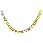 Гирлянда-буквы Ты не подарок, ты сюрприз 1505-2047