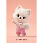 Блокнот А7 48 л. (спираль) С0059-25 Белый котенок