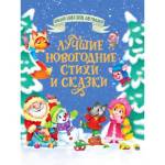 Большая книга сказок для малышей Новогодние стихи и сказки
