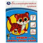 Прописи Пишем цифры,буквы,слоги 16 стр. Умка