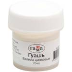 Гуашь худ. 20 мл Гамма белила цинковая 0.20.В020.0011