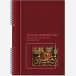 Журнал регистрации инструктажа по технике безопасности А4 50 л. верт. 19с11-50/395882