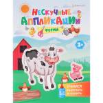 Аппликации А5 П-П Ферма 24л АПЛ-4714