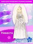 Набор д/творчества создай куклу Невеста МК-01 ЧЗ