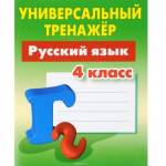 Тренажер Русский язык 4 класс Радевич Т.Е.