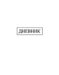 Дневник Уни КТС Белый тверд. 7БЦ С2676-43