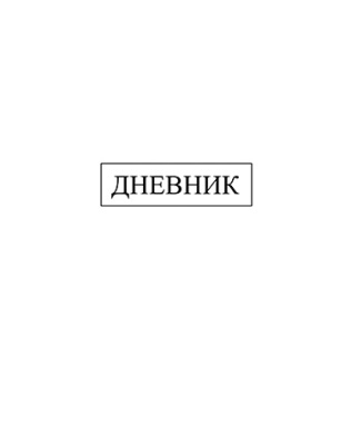 Дневник Уни КТС Белый тверд. 7БЦ С2676-43