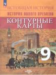 Контурные карты Всеобщая история 9 кл. Новое время Юдовская Тороп В.В. (ФП2022)