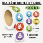 8379 Наклейки поощрительные в рулоне 1000 шт.