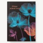 Книга для записей А5 128 л. К-Э Мир цветов ЕТИФ5128660 интегр.