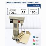 Машина архивно-переплетная на нить Rayson YG-168-1 электр до 100мм