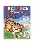 Раскраска водная Маленький тигренок ВРА-27 