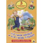 Книжка ТРИ ЛЮБИМЫХ СТИШКА Что такое хорошо и что такое  плохо
