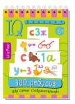 Умный блокнот. Начальная школа. 300 ребусов для самых сообразительных 6+