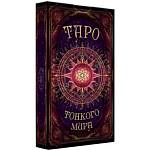 Карты гадальные ТАРО Тонкого мира (колода Уэйта) 78 шт. 90-1-003А