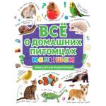 Первая детская энциклопедия Все о домашних питомцах малышам