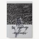 Книга для записей А5 128 л. К-Э Не передать словами ЕТИФ5128663 интегр.