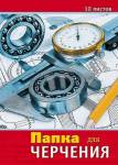 Папка для черчения А3 10 л. 160 гр. Апплика Чертежи С0008-10