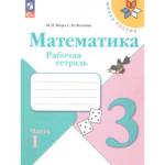 Моро (Школа России) Математика 3 кл. Рабочая тетрадь, В двух частях. Часть 1