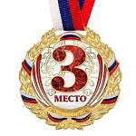 Медаль призовая «3 место» золотая, 075, d=6.5 см, с лентой 2959427