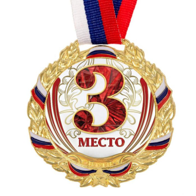 Медаль призовая «3 место» золотая, 075, d=6.5 см, с лентой 2959427