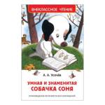Книжка Умная и знаменитая собачка Соня ВЧ Усачев 37416