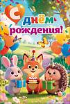 90001874 Открытка С Днем рождения! А5 с текстом 
